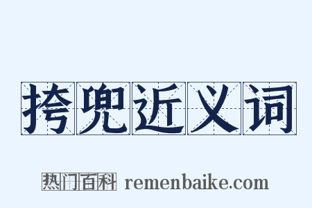 挎兜近义词是什么意思的图片